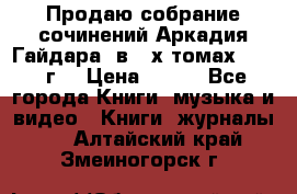 Продаю собрание сочинений Аркадия Гайдара  в 4-х томах  1955 г. › Цена ­ 800 - Все города Книги, музыка и видео » Книги, журналы   . Алтайский край,Змеиногорск г.